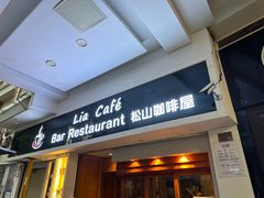 -Lia Cafe Bar Restaurant松山咖啡屋