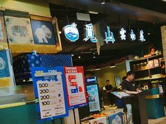 -觅山云南菜(泊富ICITY店)
