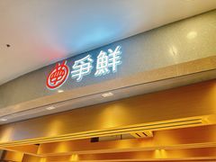 -争鲜回转寿司(朝北大悦城店)