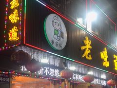 -老味道1992(武当山店)