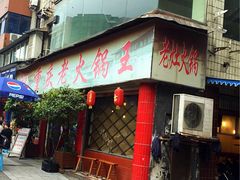 门面-重庆老火锅王(西安北路店)