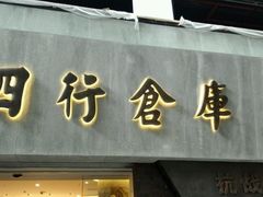 android_upload_pic-上海四行仓库抗战纪念馆