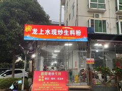 门面-龙上水现炒生料(柳沙店)