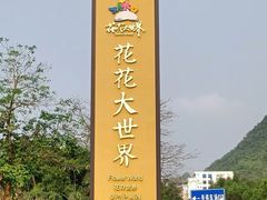 -南宁花花大世界景区