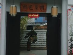 门面-绿色菜园·农家土菜(贤山店)