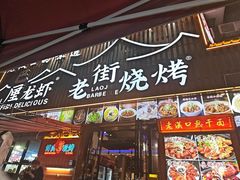 -老街烧烤大排档·地道湖北菜·龙虾馆(汉口火车站店)