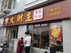 门面-大财主(庐山店)