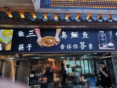 门面-徽三说·土徽菜·中国徽菜连锁品牌(一中店)