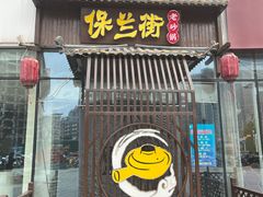 -保兰街老砂锅(建业凯旋广场店)