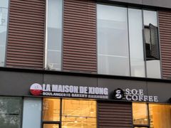 门面-熊叔熊婶面包房(团结湖店)