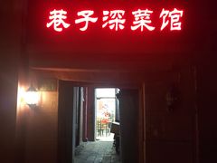 门面-巷子深菜馆(新华路店)