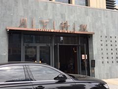 -月下料理(楷林IFC店)