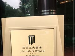 -上海新锦江大酒店