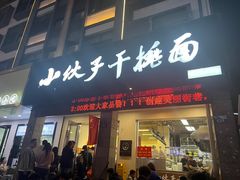 -梅溪·小伙子干挑面(安吉总店)