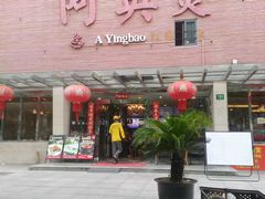 -阿英煲.煲烧江南菜(凉城路店)