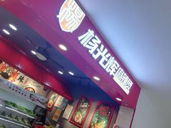 -杨光辉麻辣烫(华侨城商业中心店)