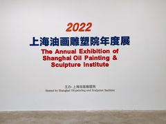 -上海油画雕塑院
