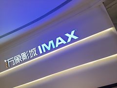 -万象影城(深圳布吉万象汇IMAX店)