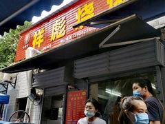 门面-小胡子祥彪烧烤(北湖总店)