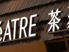 -théATRE 茶聚场(王府中環店)