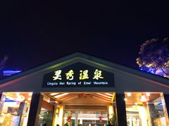 -灵秀温泉