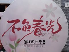-得心斋(国瑞升平里店)