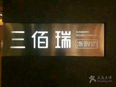 -三佰瑞冻酸奶(凯德MALL店)