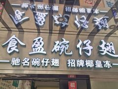 门面-食盈碗仔翅(星玺广场店)