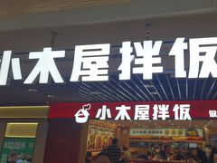 -小木屋拌饭(沈阳中街大悦城店)