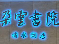 -朵云书院(滴水湖店)