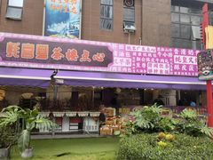 -蚝喜粤·广州味·茶楼点心(长隆店)