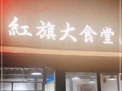 门面-红旗大食堂(君悦紫园店)