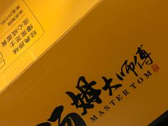 -汤姆大师傅鲜香牛肉饼(深圳保利文化广场店)