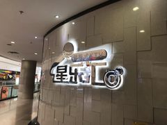 -星乐汇量贩式KTV(中冶祥腾城市广场店)