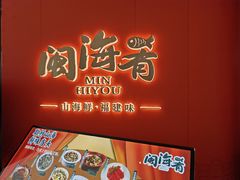 -闽海肴(北辰荟店)
