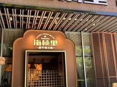 -海楠里·椰子鸡火锅(天安云谷店)