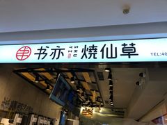 -书亦烧仙草(芙蓉天虹店)