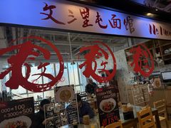 -文三里屯面馆(三里屯店)