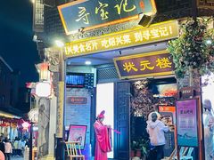 -寻宝记绍兴菜(状元店)