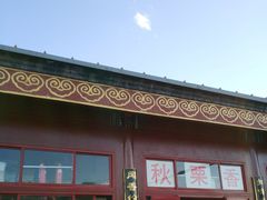 -秋栗香(地安门店)