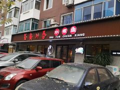 -蜀韵川香水煮鱼(泰山路店)
