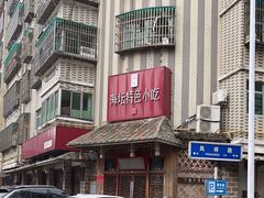 -海坛特色小吃·只做平潭特色菜(平潭店)