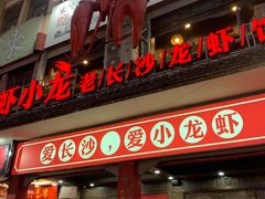 门面-虾小龙老长沙龙虾馆(坡子街店)