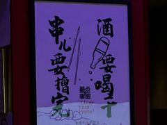 -聚点串吧·北京烧烤(朝北店)