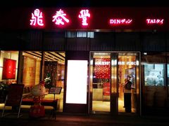 门面-鼎泰丰(嘉年华•海信广场VILLAGE店)
