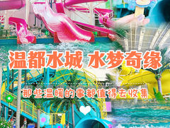 -温都水城·水梦奇缘