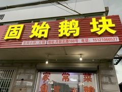 门面-固始鹅块