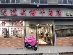 -达道武仔牛肉店(广达路店)