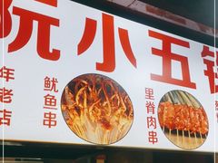 门面-阮小五铁板(星隆国际城店)