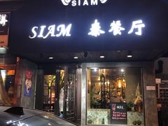 门面-Siam泰餐厅(水上公园店)